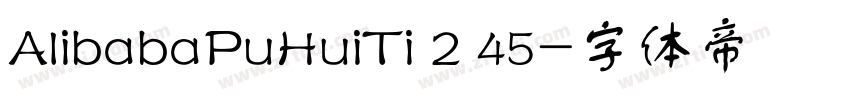 AlibabaPuHuiTi 2 45字体转换